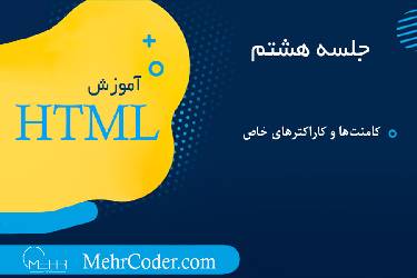 آموزش کامنت‌ها و کاراکترهای خاص در HTML و CSS: نحوه استفاده و مدیریت