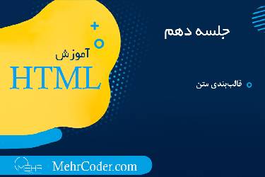 آموزش قالب‌بندی متن در HTML: استفاده از تگ‌ها و CSS برای استایل‌دهی