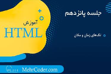 آموزش تگ‌های زمان و مکان در HTML: استفاده از time و location در صفحات وب