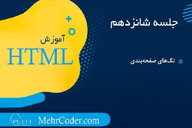 آموزش ایجاد تگ‌های صفحه‌بندی در HTML و CSS: طراحی و استایل‌دهی pagination