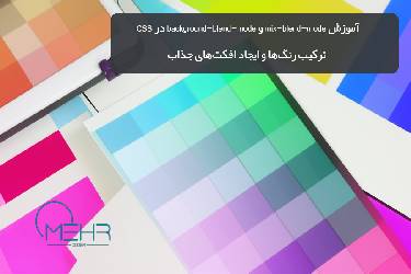 آموزش mix-blend-mode و background-blend-mode در CSS: ترکیب رنگ‌ها و ایجاد افکت‌های جذاب