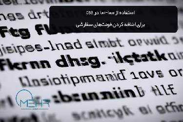 استفاده از font face در CSS برای اضافه کردن فونت‌های سفارشی: راهنمای کامل