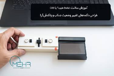 آموزش ساخت Toggle Switch با CSS: طراحی دکمه‌های تغییر وضعیت جذاب و واکنش‌گرا