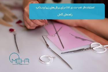 استفاده از clip-path در CSS برای برش‌های زیبا و جذاب: راهنمای کامل