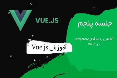 آموزش ساختار کامپوننت در Vue.js (راهنمای کامل همراه مثال)
