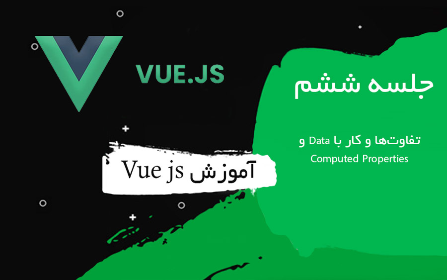 تفاوت Data و Computed Properties در Vue.js | آموزش کاربردی و مثال‌محور