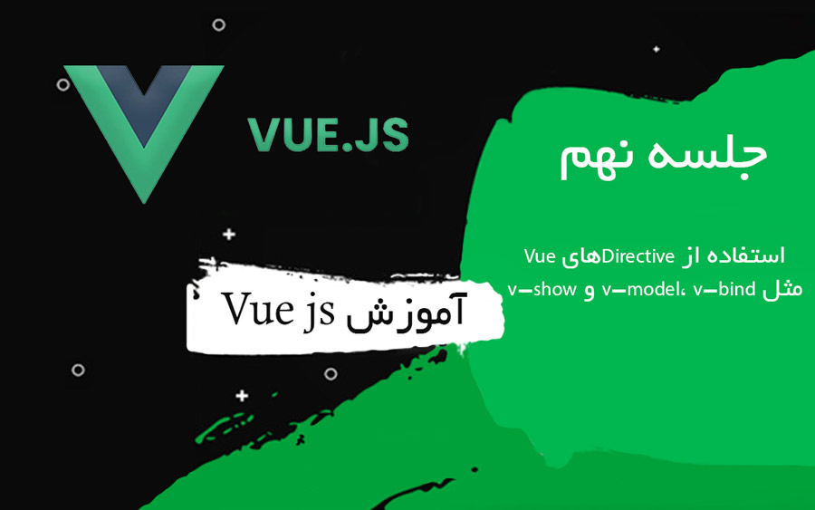 آموزش Directive‌ های Vue.js | استفاده از v-model، v-bind و v-show با مثال