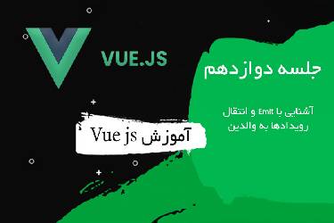 آموزش Emit در Vue.js | انتقال رویداد از کامپوننت فرزند به والد