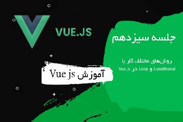 روش‌های کار با Conditional و Loop در Vue.js | آموزش v-if، v-show و v-for