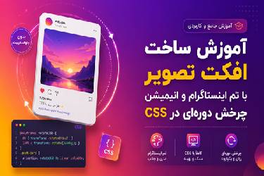 آموزش ساخت افکت تصویر با تم اینستاگرام و انیمیشن چرخش دوره‌ای در CSS