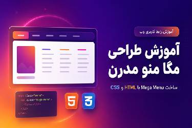 آموزش گام به گام طراحی مگا منو (Mega Menu) مدرن با CSS و HTML