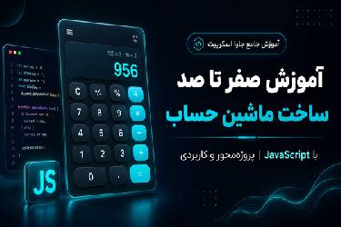 آموزش صفر تا صد ساخت ماشین حساب با جاوا اسکریپت (پروژه محور و کاربردی)