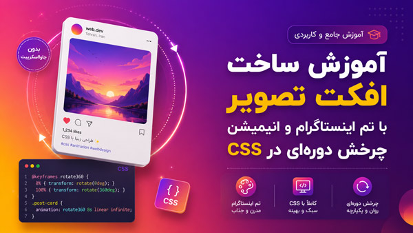 آموزش ساخت افکت تصویر با تم اینستاگرام و انیمیشن چرخش دوره‌ای در CSS