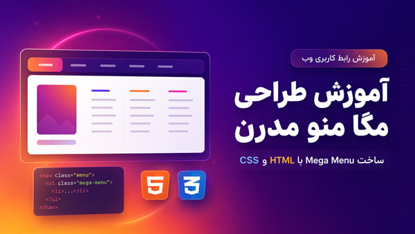 آموزش گام به گام طراحی مگا منو (Mega Menu) مدرن با CSS و HTML