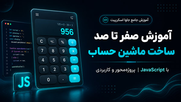 آموزش صفر تا صد ساخت ماشین حساب با جاوا اسکریپت (پروژه محور و کاربردی)