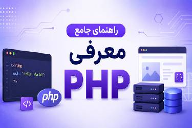 راهنمای جامع معرفی PHP؛ تاریخچه، ویژگی‌ها و جایگاه آن در توسعه وب