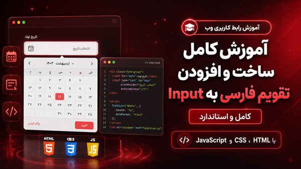 آموزش کامل ساخت و افزودن تقویم فارسی به Input (کامل و استاندارد)
