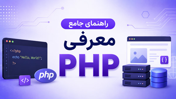 راهنمای جامع معرفی PHP؛ تاریخچه، ویژگی‌ها و جایگاه آن در توسعه وب