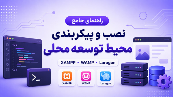 راهنمای جامع نصب و پیکربندی محیط توسعه محلی (XAMPP، WAMP و Laragon)