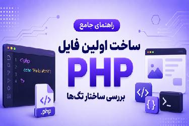 آموزش ساخت اولین فایل PHP و بررسی ساختار تگ‌ها بر اساس استاندارد وب