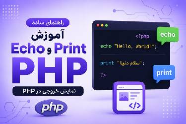 آموزش کامل تفاوت echo و print در PHP به زبان ساده