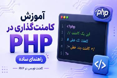 آموزش کامنت‌گذاری در PHP بر اساس استاندارد گوگل و Clean Code