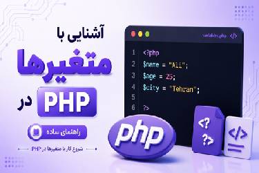 آشنایی با متغیرها در PHP به زبان ساده (راهنمای جامع)