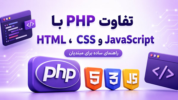 تفاوت PHP با HTML، CSS و JavaScript؛ راهنمای جامع و ساده برای مبتدیان
