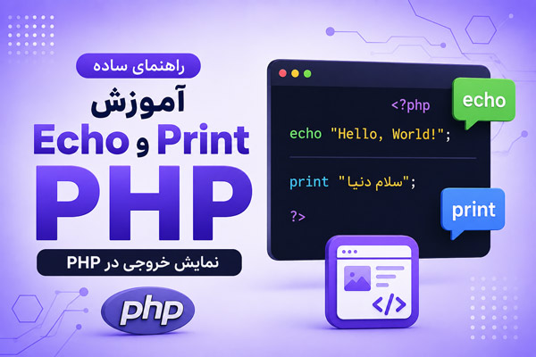 آموزش کامل تفاوت echo و print در PHP به زبان ساده