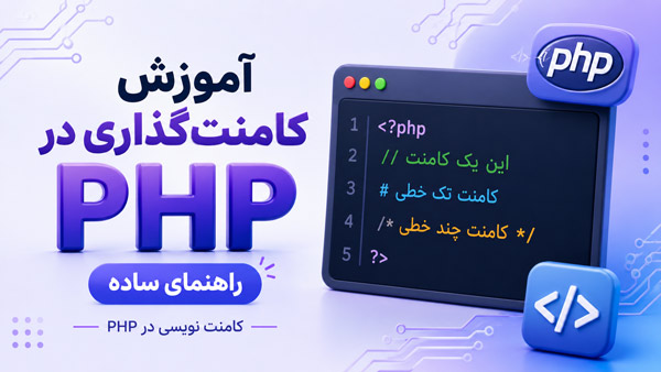 آموزش کامنت‌گذاری در PHP بر اساس استاندارد گوگل و Clean Code
