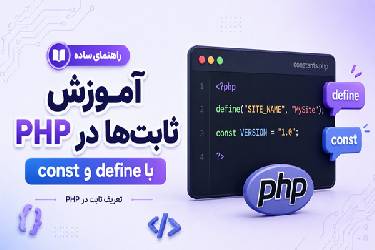 آموزش کامل ثابت‌ها در PHP: تفاوت عمیق define و const طبق استانداردهای گوگل