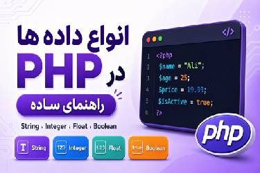 آموزش جامع انواع داده‌ها در PHP (بخش اول: String, Integer, Float, Boolean)