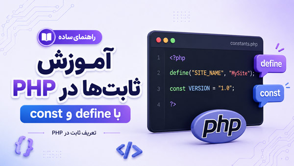 آموزش کامل ثابت‌ها در PHP: تفاوت عمیق define و const طبق استانداردهای گوگل