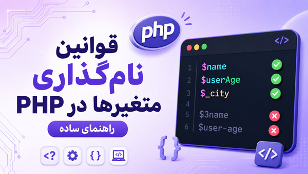 راهنمای جامع قوانین نام‌گذاری متغیرها در PHP بر اساس استاندارد گوگل