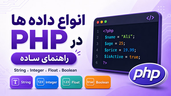 آموزش جامع انواع داده‌ها در PHP (بخش اول: String, Integer, Float, Boolean)