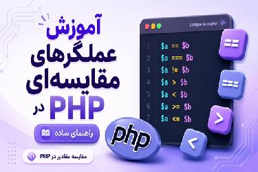 آموزش جامع عملگرهای مقایسه‌ای در PHP؛ بررسی تفاوت == و ===