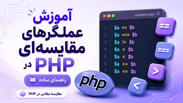 آموزش جامع عملگرهای مقایسه‌ای در PHP؛ بررسی تفاوت == و ===