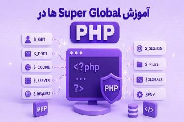 آموزش کامل Super Global ها در PHP (متغیرهای سراسری)