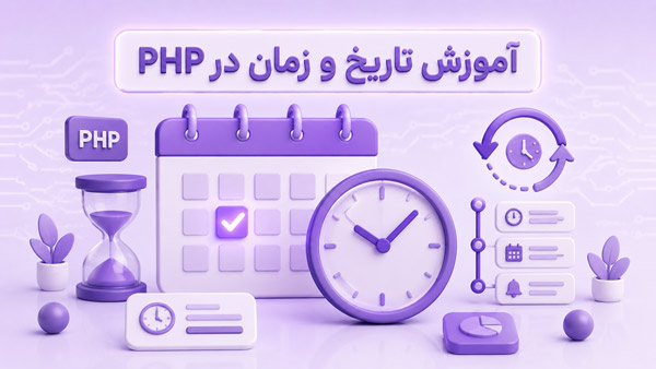 آموزش سیر تا پیاز تاریخ و زمان در PHP (استاندارد گوگل)