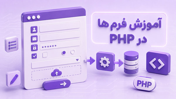 آموزش جامع کار با فرم‌ها در PHP (امنیت و اعتبارسنجی طبق استاندارد گوگل)