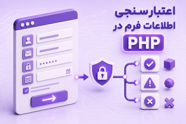 آموزش جامع اعتبارسنجی اطلاعات فرم در PHP طبق استانداردهای امنیتی گوگل