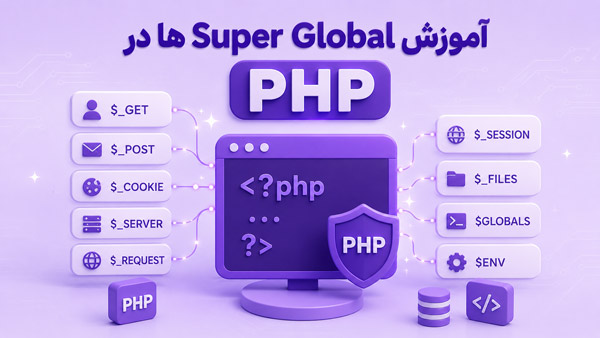 آموزش کامل Super Global ها در PHP (متغیرهای سراسری)
