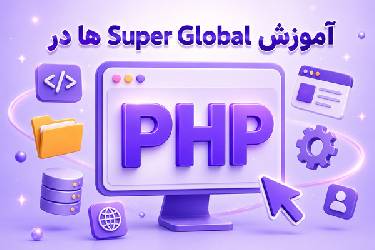 آموزش کامل Super Global ها در PHP (متغیرهای سراسری)