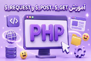 آموزش کامل متغیرهای $_GET، $_POST و $_REQUEST در PHP به زبان ساده