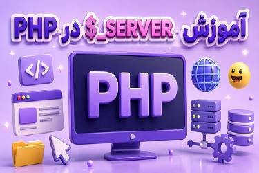 آموزش کامل $_SERVER در PHP: راهنمای جامع متغیرهای سوپرگلوبال سرور