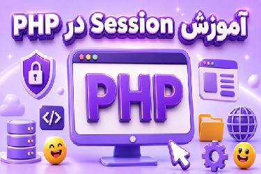 آموزش جامع Session در PHP به زبان ساده + پروژه عملی شبیه‌ساز