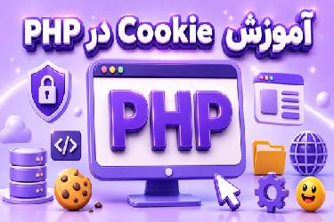 آموزش جامع کوکی (Cookie) در PHP + مدیریت اصولی و امنیت آن بر اساس استاندارد گوگل