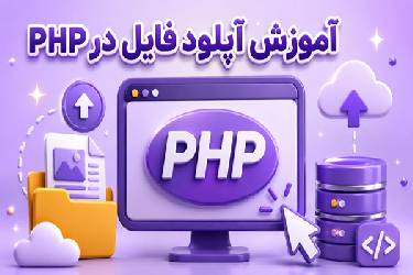 آموزش کامل و امن آپلود فایل در PHP (مطابق استاندارد گوگل)