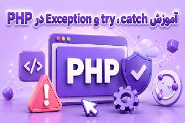 آموزش جامع مدیریت خطا با Try Catch و Exception در PHP (اصول و استانداردهای تمیز)