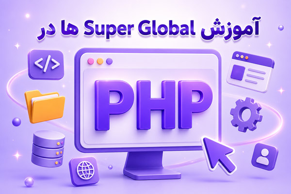 آموزش کامل Super Global ها در PHP (متغیرهای سراسری)